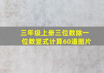 三年级上册三位数除一位数竖式计算60道图片