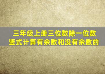 三年级上册三位数除一位数竖式计算有余数和没有余数的