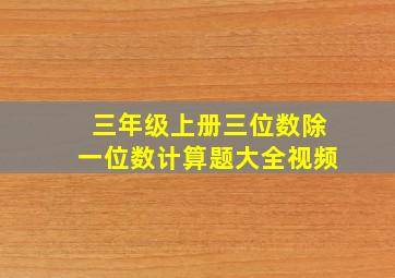 三年级上册三位数除一位数计算题大全视频