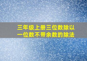 三年级上册三位数除以一位数不带余数的除法