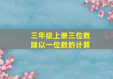 三年级上册三位数除以一位数的计算