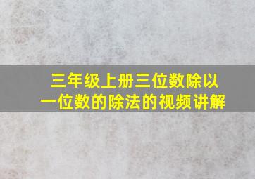 三年级上册三位数除以一位数的除法的视频讲解