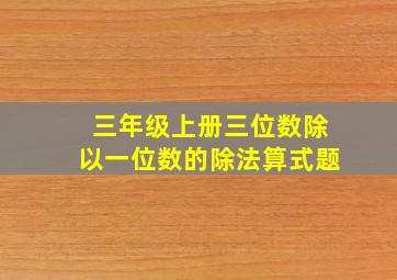 三年级上册三位数除以一位数的除法算式题