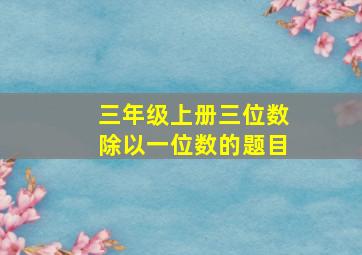 三年级上册三位数除以一位数的题目