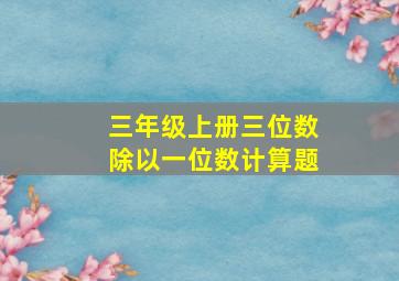 三年级上册三位数除以一位数计算题