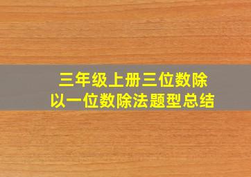 三年级上册三位数除以一位数除法题型总结