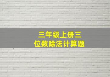 三年级上册三位数除法计算题