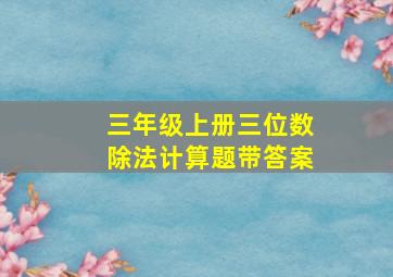 三年级上册三位数除法计算题带答案