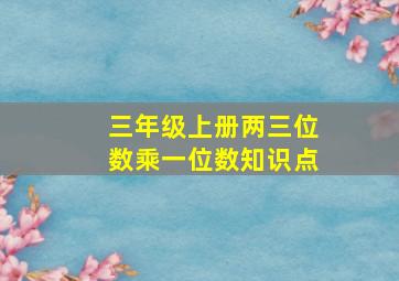 三年级上册两三位数乘一位数知识点