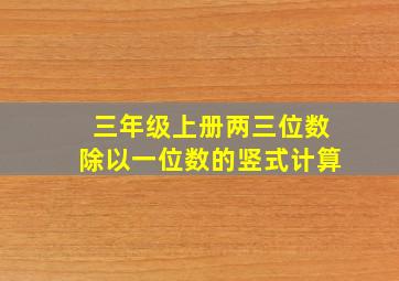 三年级上册两三位数除以一位数的竖式计算