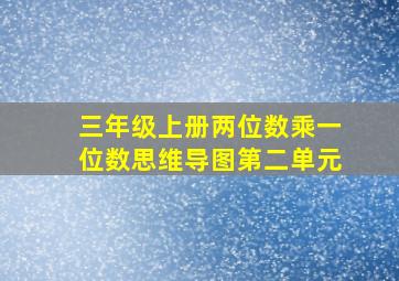 三年级上册两位数乘一位数思维导图第二单元