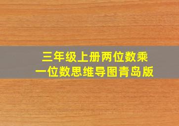 三年级上册两位数乘一位数思维导图青岛版