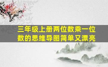 三年级上册两位数乘一位数的思维导图简单又漂亮