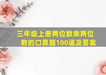 三年级上册两位数乘两位数的口算题100道及答案