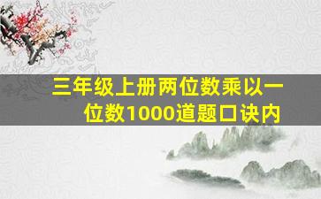 三年级上册两位数乘以一位数1000道题口诀内