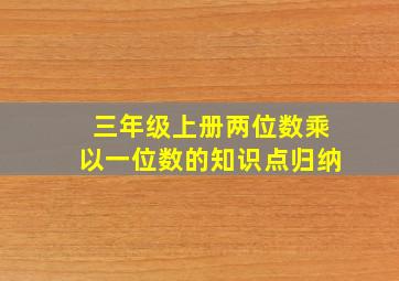 三年级上册两位数乘以一位数的知识点归纳