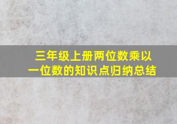 三年级上册两位数乘以一位数的知识点归纳总结