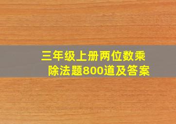 三年级上册两位数乘除法题800道及答案