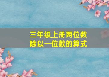 三年级上册两位数除以一位数的算式