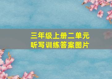 三年级上册二单元听写训练答案图片