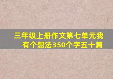 三年级上册作文第七单元我有个想法350个字五十篇