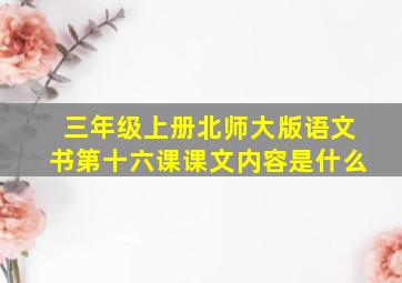 三年级上册北师大版语文书第十六课课文内容是什么