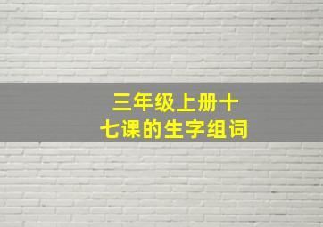 三年级上册十七课的生字组词