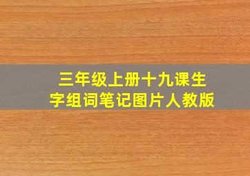 三年级上册十九课生字组词笔记图片人教版