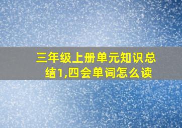 三年级上册单元知识总结1,四会单词怎么读