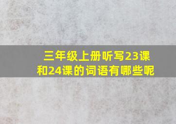 三年级上册听写23课和24课的词语有哪些呢