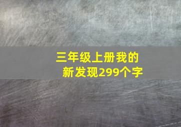 三年级上册我的新发现299个字