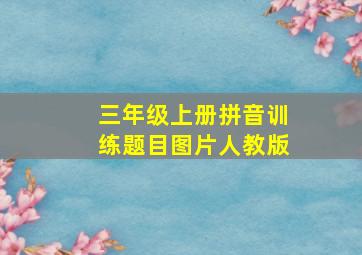 三年级上册拼音训练题目图片人教版