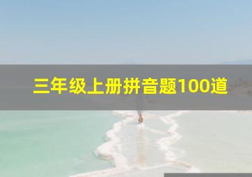 三年级上册拼音题100道