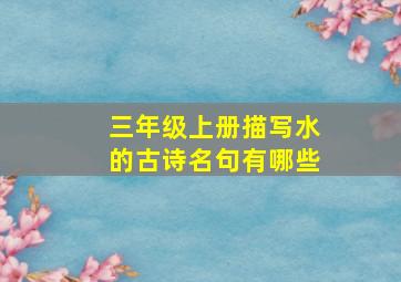 三年级上册描写水的古诗名句有哪些