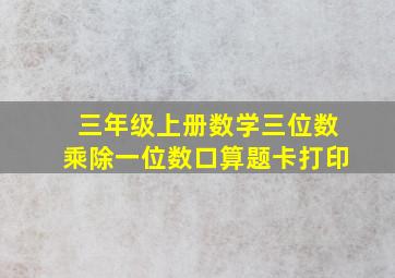 三年级上册数学三位数乘除一位数口算题卡打印