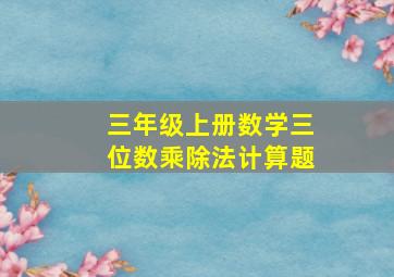 三年级上册数学三位数乘除法计算题