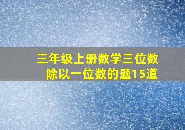 三年级上册数学三位数除以一位数的题15道