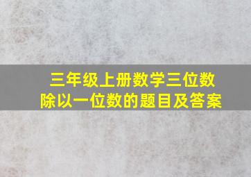 三年级上册数学三位数除以一位数的题目及答案