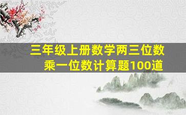 三年级上册数学两三位数乘一位数计算题100道