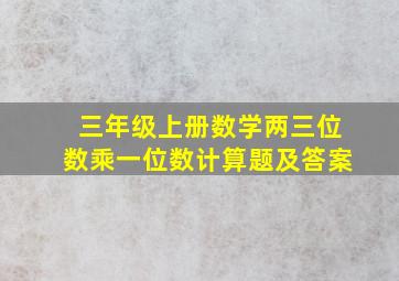 三年级上册数学两三位数乘一位数计算题及答案