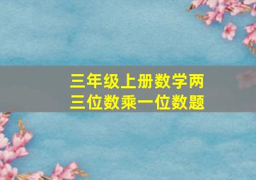 三年级上册数学两三位数乘一位数题