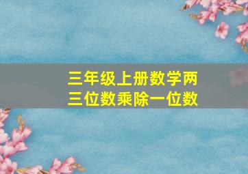 三年级上册数学两三位数乘除一位数