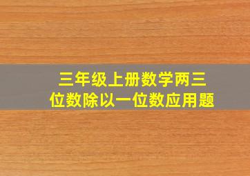 三年级上册数学两三位数除以一位数应用题