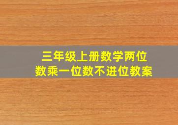 三年级上册数学两位数乘一位数不进位教案