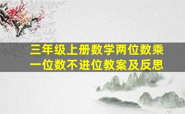 三年级上册数学两位数乘一位数不进位教案及反思