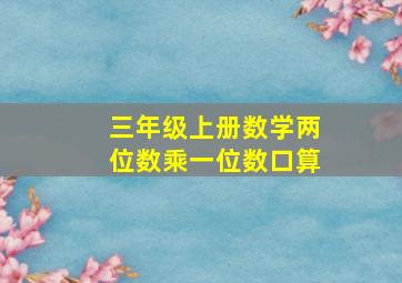 三年级上册数学两位数乘一位数口算