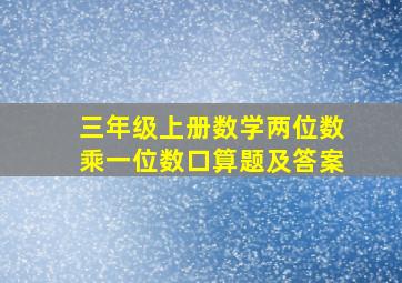 三年级上册数学两位数乘一位数口算题及答案