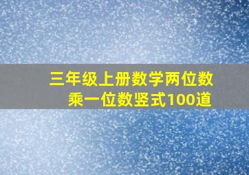 三年级上册数学两位数乘一位数竖式100道