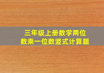 三年级上册数学两位数乘一位数竖式计算题