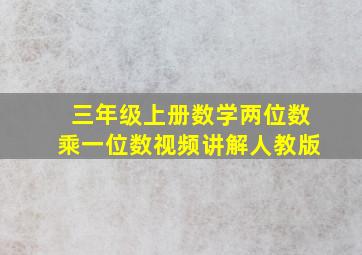 三年级上册数学两位数乘一位数视频讲解人教版